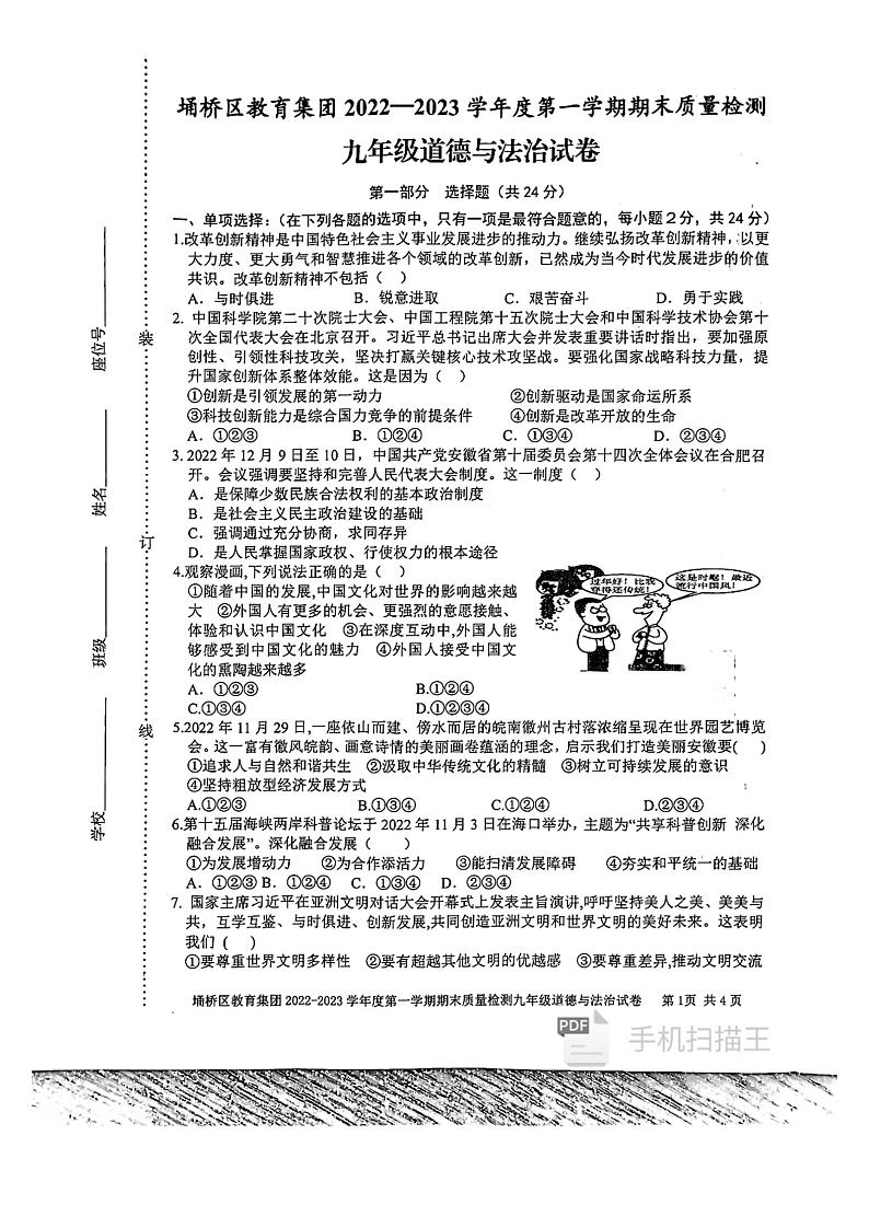 安徽省宿州市埇桥区教育集团2022-2023学年九年级上学期期末质量检测道德与法治试题第1页