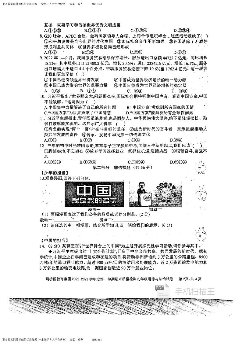 安徽省宿州市埇桥区教育集团2022-2023学年九年级上学期期末质量检测道德与法治试题第2页