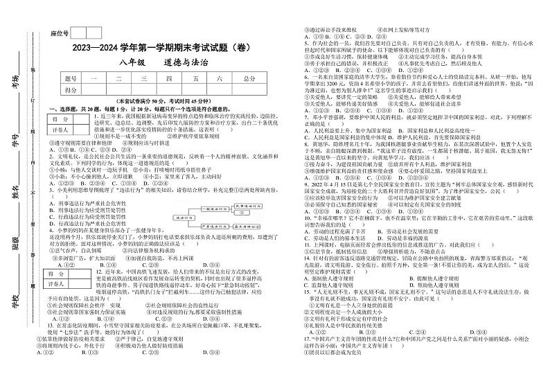 甘肃省平凉市庄浪县 2023-2024学年八年级上学期1月期末道德与法治试题(1)01