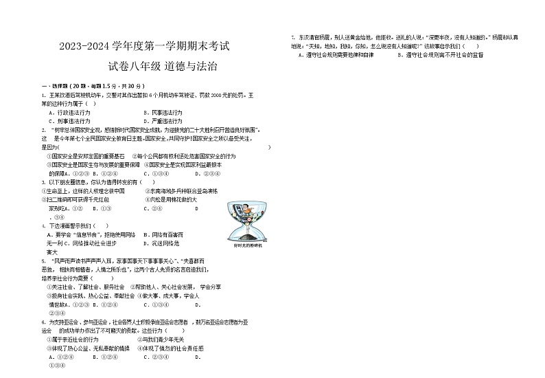 甘肃省武威第九中学、爱华育新学校等三校2023-2024学年八年级上学期期末考试道德与法治试题01