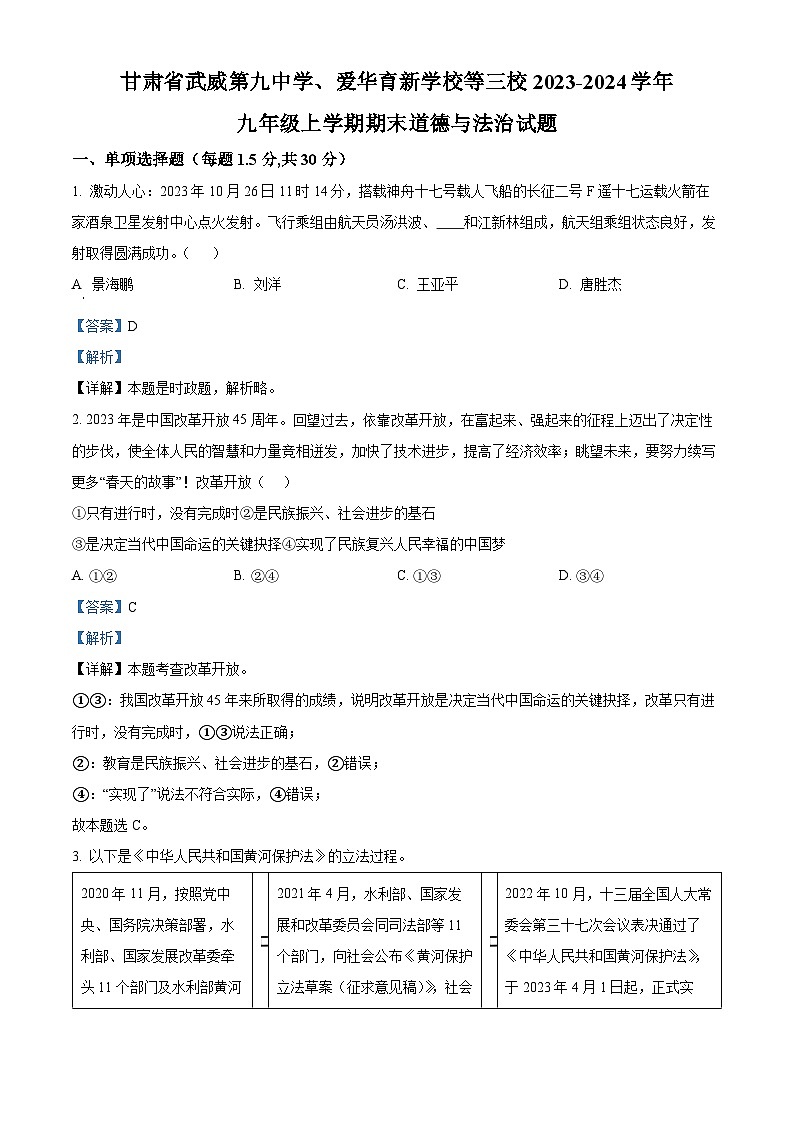 甘肃省武威第九中学、爱华育新学校等三校2023-2024学年九年级上学期期末道德与法治试题01