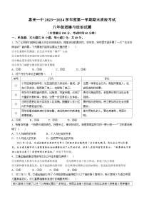 广东省揭阳市惠来县第一中学2023-2024学年八年级上学期期末道德与法治试题(无答案)