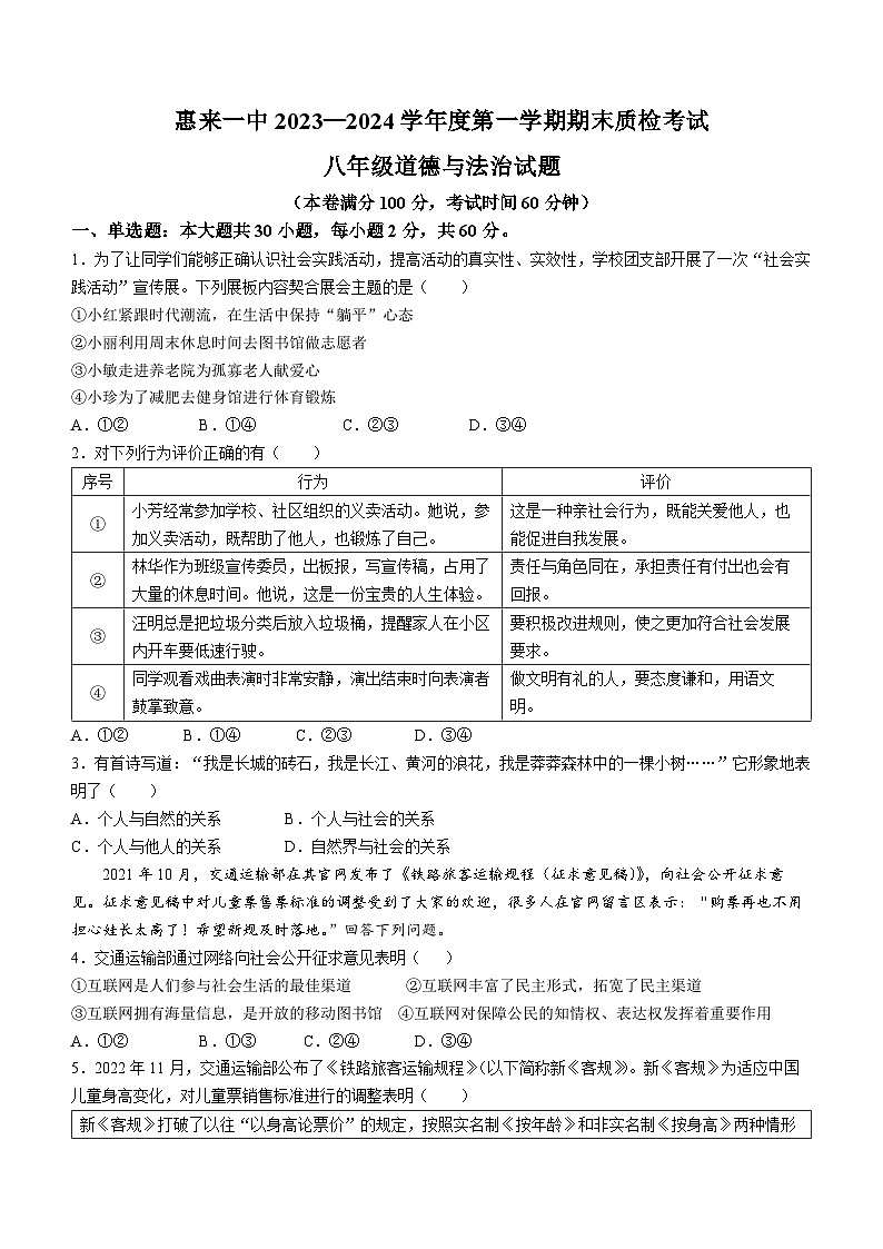 广东省揭阳市惠来县第一中学2023-2024学年八年级上学期期末道德与法治试题(无答案)01