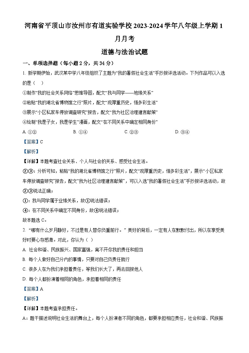 河南省平顶山市汝州市有道实验学校2023-2024学年八年级上学期1月月考道德与法治试题第1页