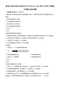 黑龙江省哈尔滨市巴彦县华山乡中学2023-2024学年八年级上学期期末道德与法治试题