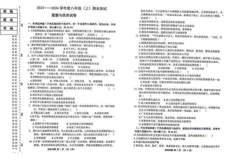 黑龙江省佳木斯市富锦市实验中学 2023-2024学年八年级上学期1月期末道德与法治试题01