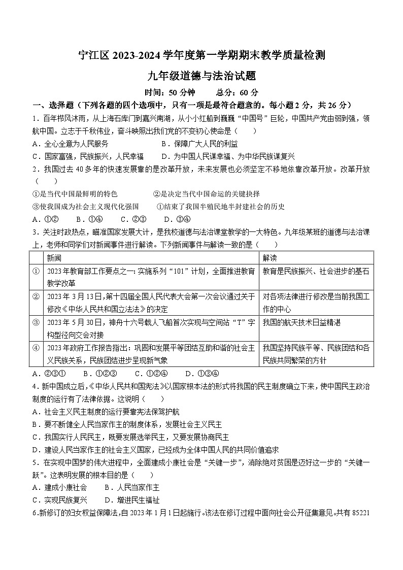吉林省松原市宁江区2023-2024学年九年级上学期期末道德与法治试题01