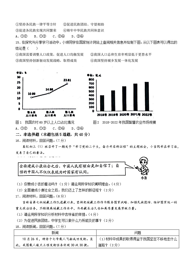 吉林省长春市高新技术产业开发区2023-2024学年九年级上学期期末综合道德与法治试题第3页