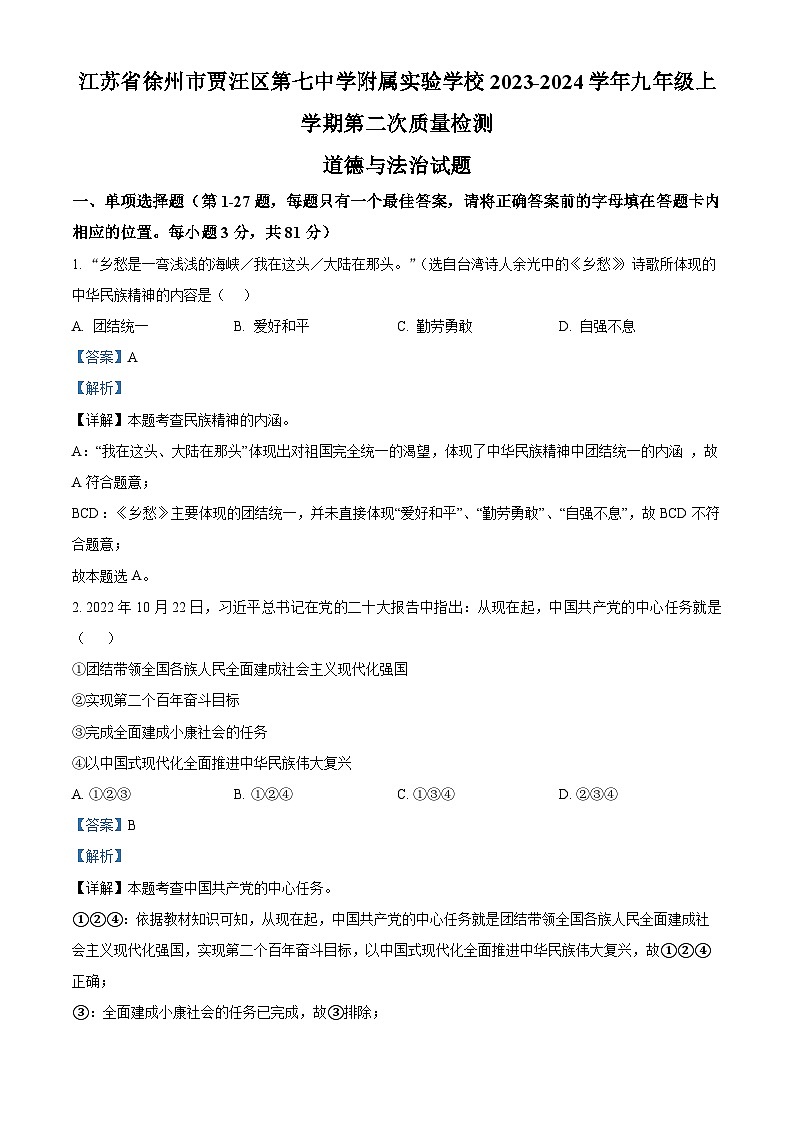 江苏省徐州市贾汪区第七中学附属实验学校2023-2024学年九年级上学期第二次质量检测道德与法治试题第1页