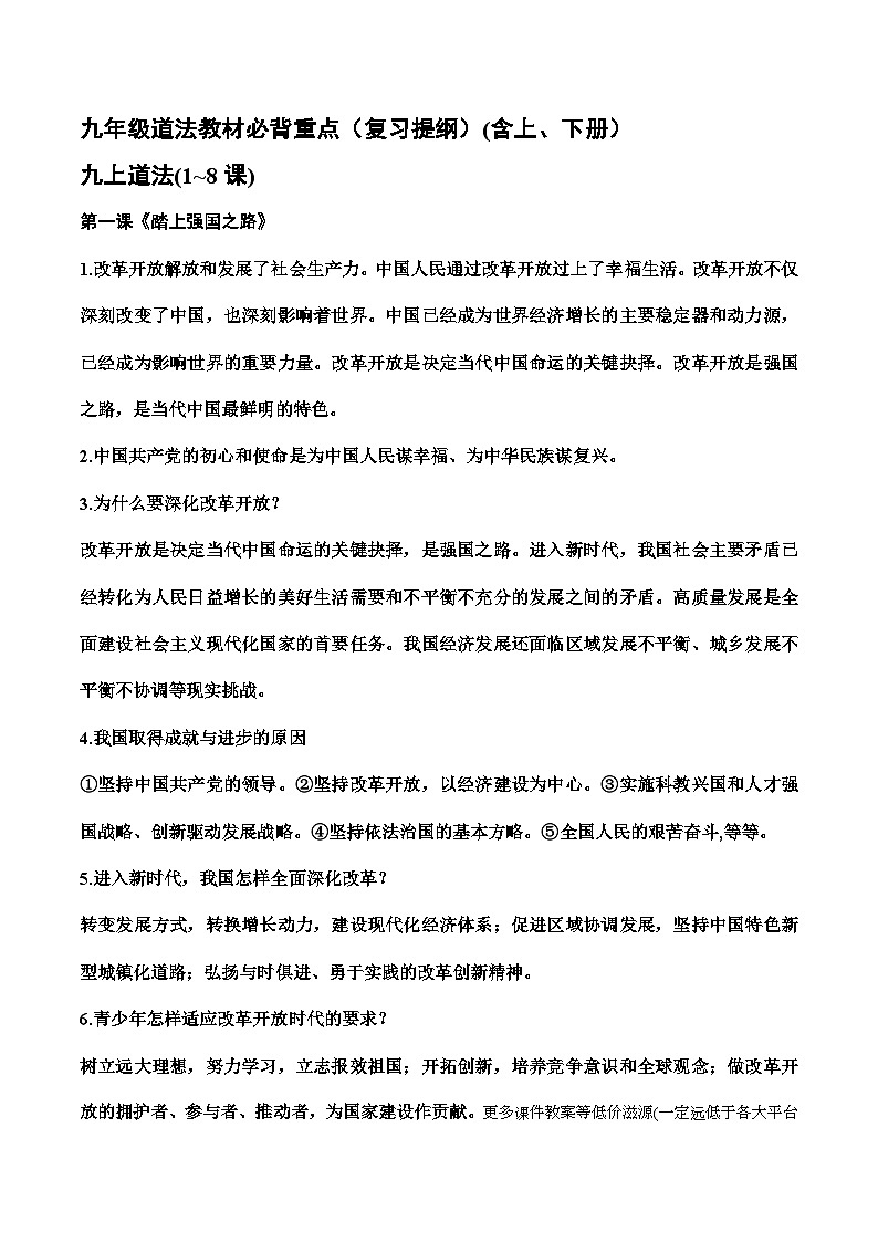 九年级（上册、下册）道德与法治【教材必背重点】-2023-2024学年九年级上册道德与法治期末复习【教材必背+重点题例+模拟试题】（统编版）01