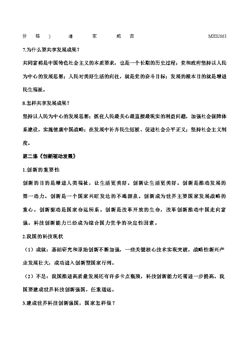 九年级（上册、下册）道德与法治【教材必背重点】-2023-2024学年九年级上册道德与法治期末复习【教材必背+重点题例+模拟试题】（统编版）02