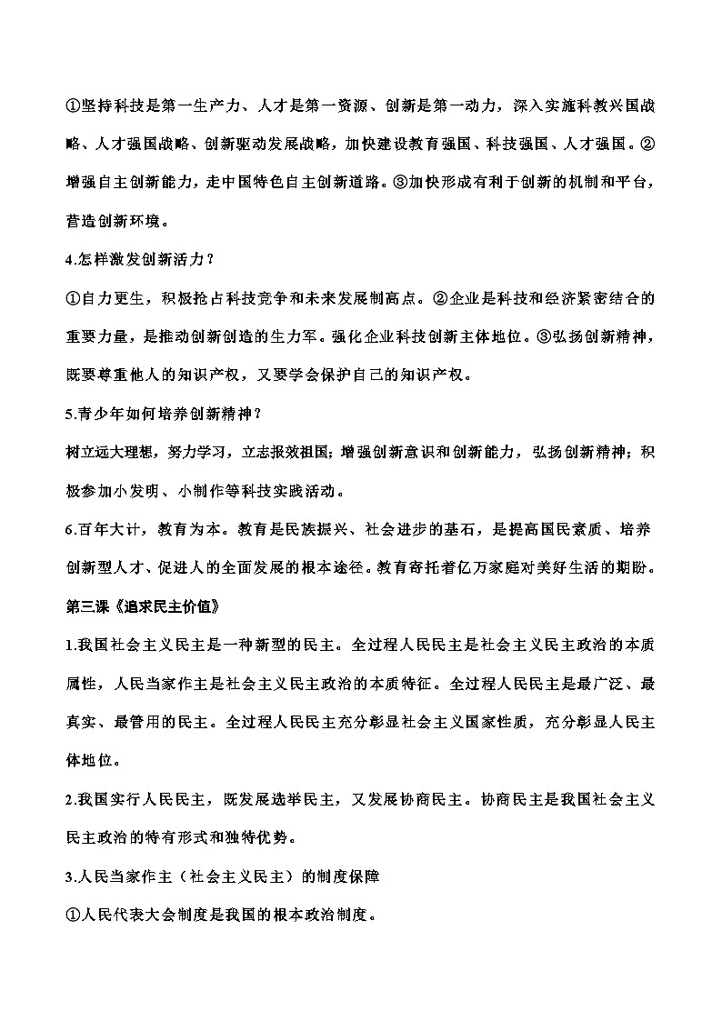 九年级（上册、下册）道德与法治【教材必背重点】-2023-2024学年九年级上册道德与法治期末复习【教材必背+重点题例+模拟试题】（统编版）03