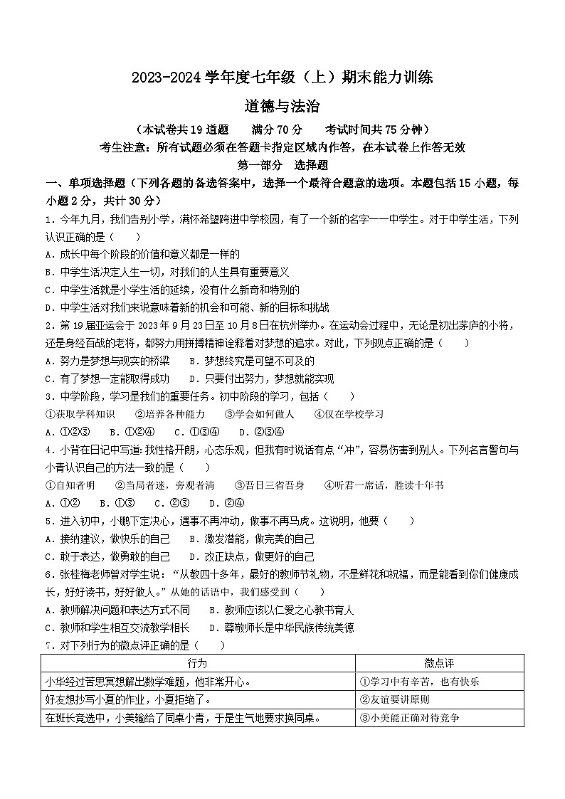 辽宁省沈阳市皇姑区2023-2024学年七年级上学期期末道德与法治试题(无答案)第1页