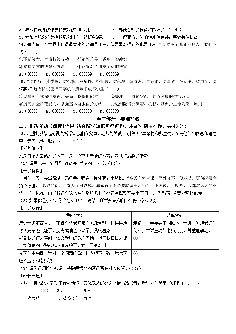 辽宁省沈阳市皇姑区2023-2024学年七年级上学期期末道德与法治试题(无答案)第3页