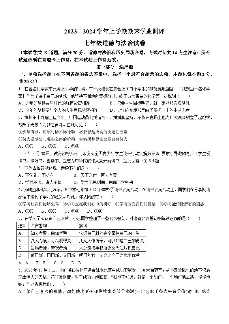 辽宁省沈阳市浑南区2023-2024学年七年级上学期期末道德与法治试题(无答案)01