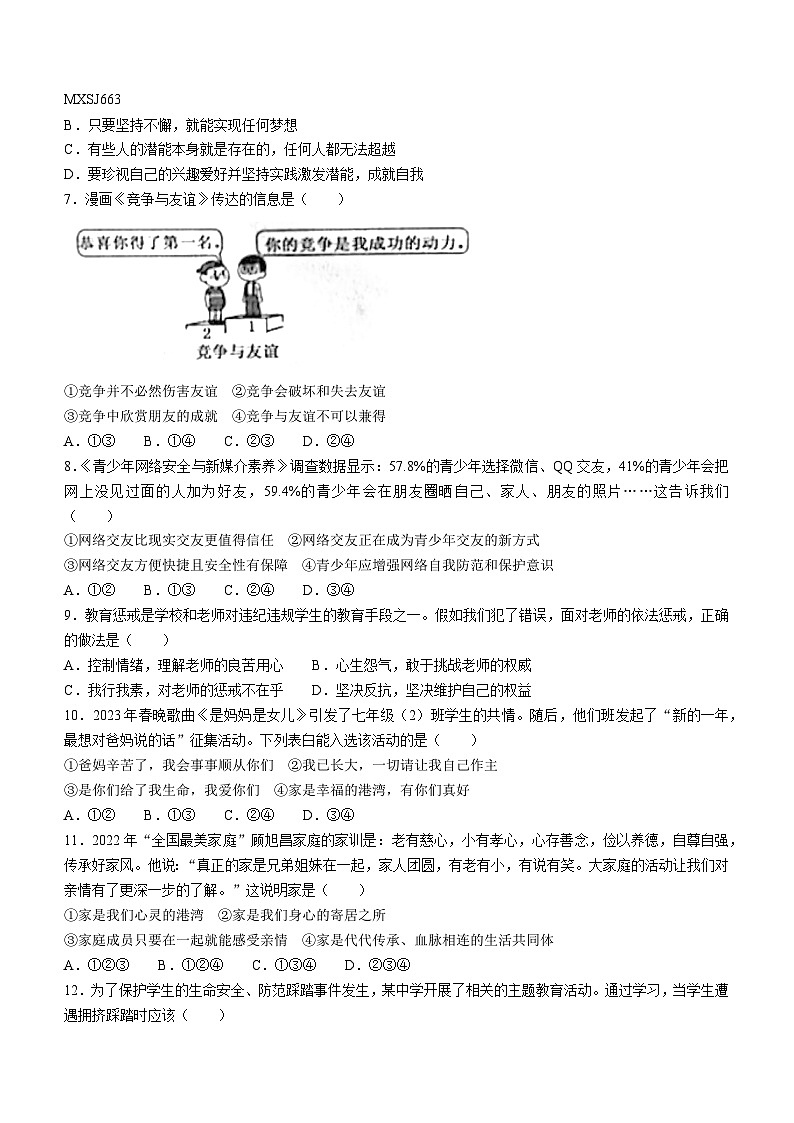 辽宁省沈阳市浑南区2023-2024学年七年级上学期期末道德与法治试题(无答案)02