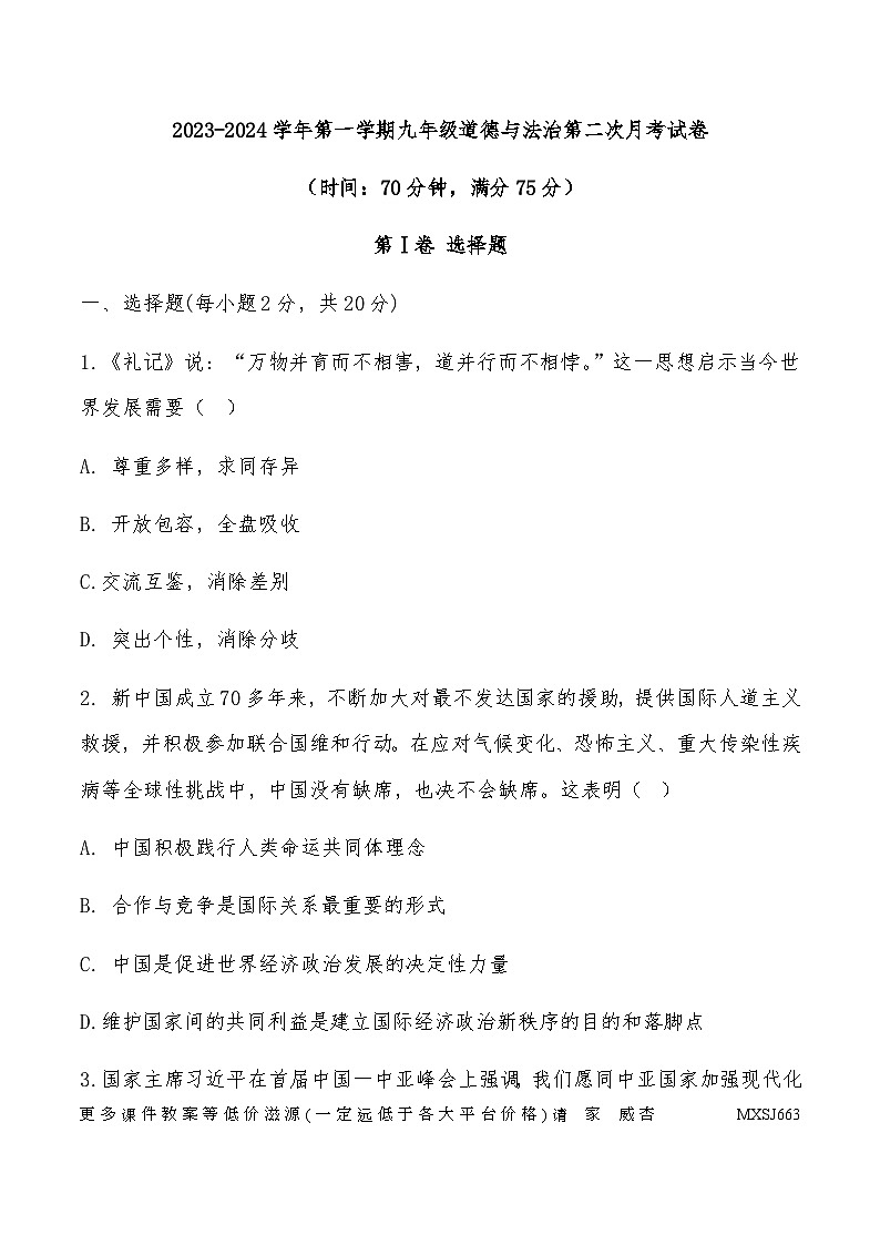 山西省大同市平城区两校联考2023-2024学年九年级上学期1月月考道德与法治试题第1页