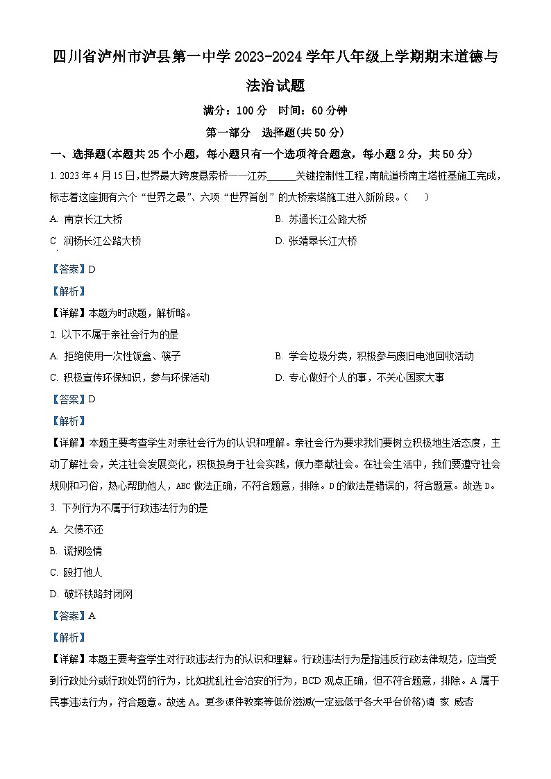 四川省泸州市泸县第一中学2023-2024学年八年级上学期期末道德与法治试题第1页