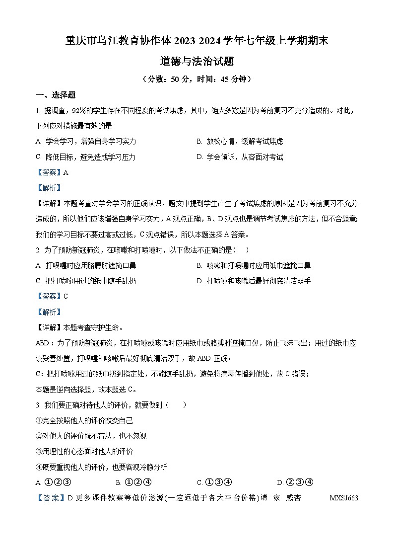 重庆市乌江教育协作体2023-2024学年七年级上学期期末道德与法治试题01