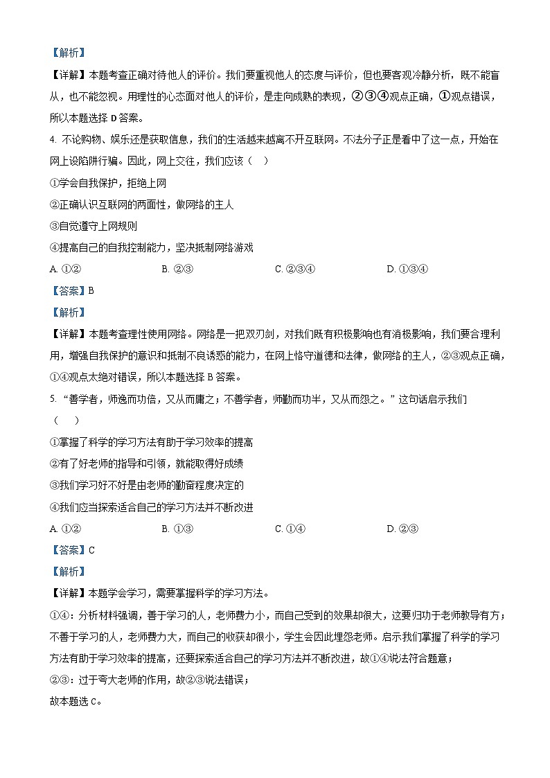 重庆市乌江教育协作体2023-2024学年七年级上学期期末道德与法治试题02