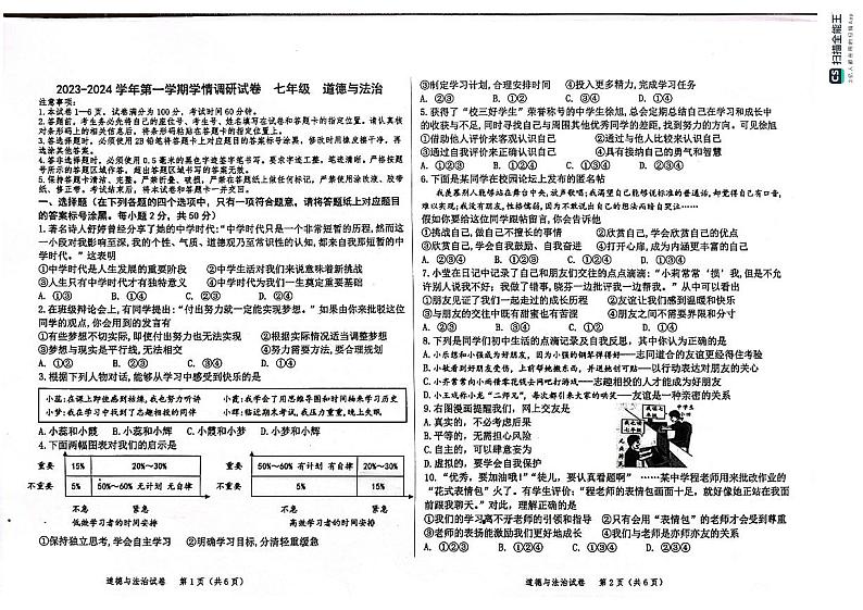 内蒙古巴彦淖尔市乌拉特前旗2023-2024学年七年级上学期期末考试道德与法治试题第1页