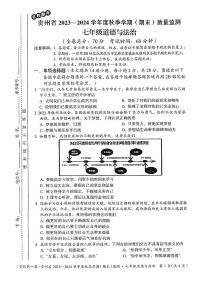 贵州省名校联考2023-2024学年七年级上学期期末质量监测道德与法治试卷