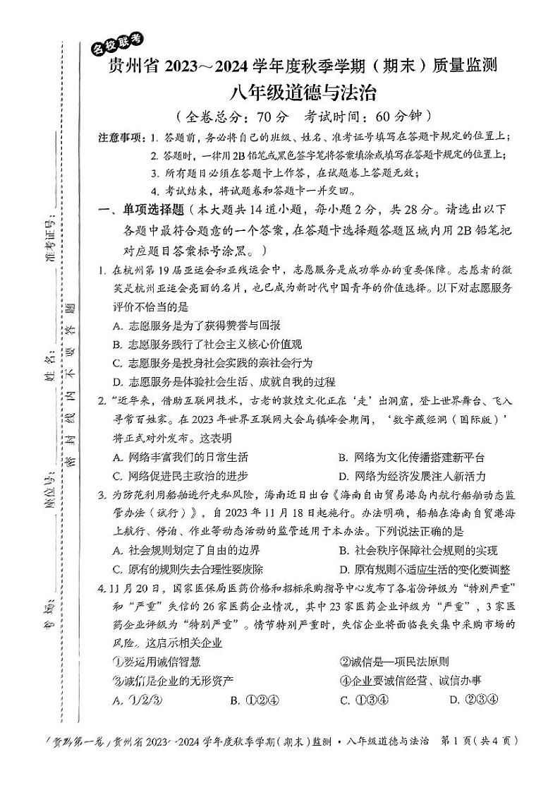 贵州省名校联考2023-2024学年八年级上学期期末质量监测道德与法治试卷01