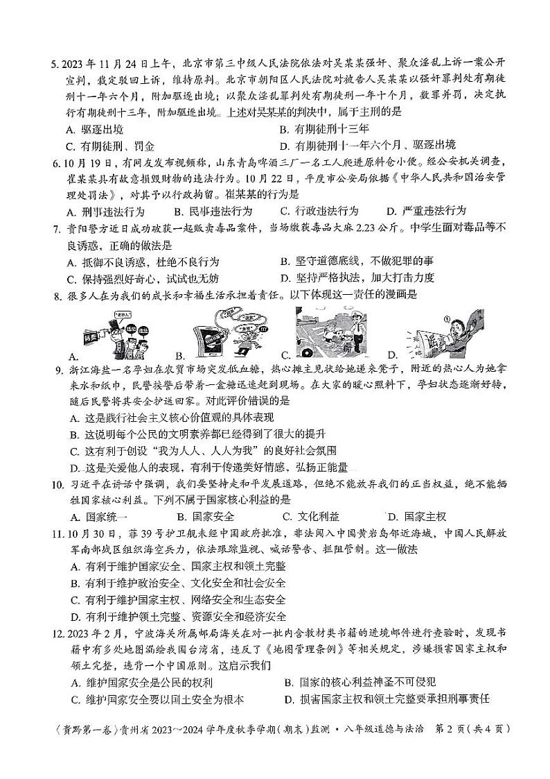 贵州省名校联考2023-2024学年八年级上学期期末质量监测道德与法治试卷02