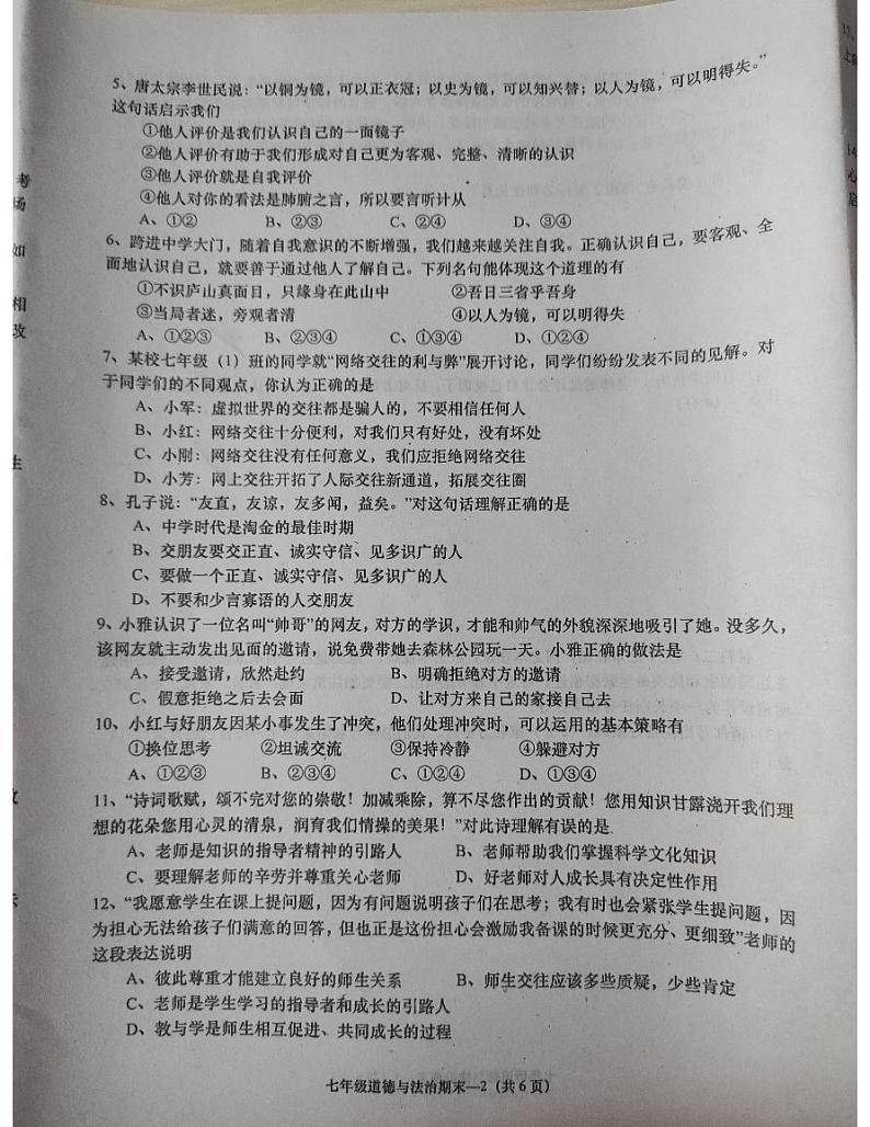 广东省揭阳市惠来县2023-2024学年七年级上学期1月期末道德与法治试题02