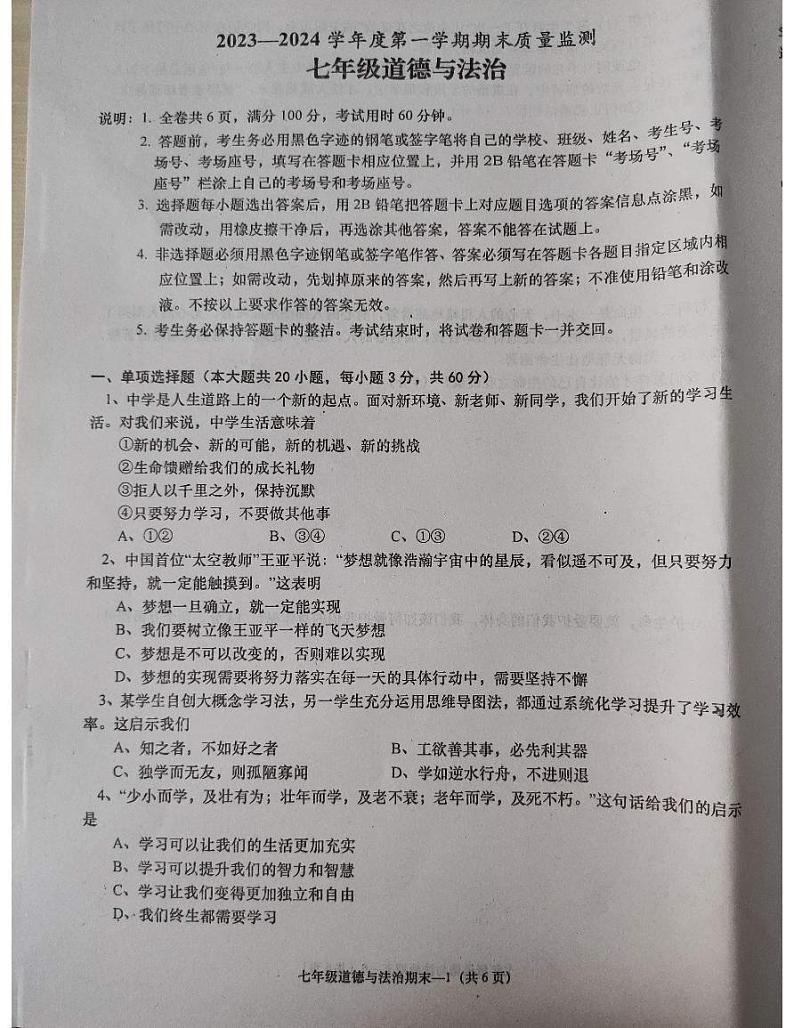 广东省揭阳市惠来县+2023-2024学年七年级上学期1月期末道德与法治试题01