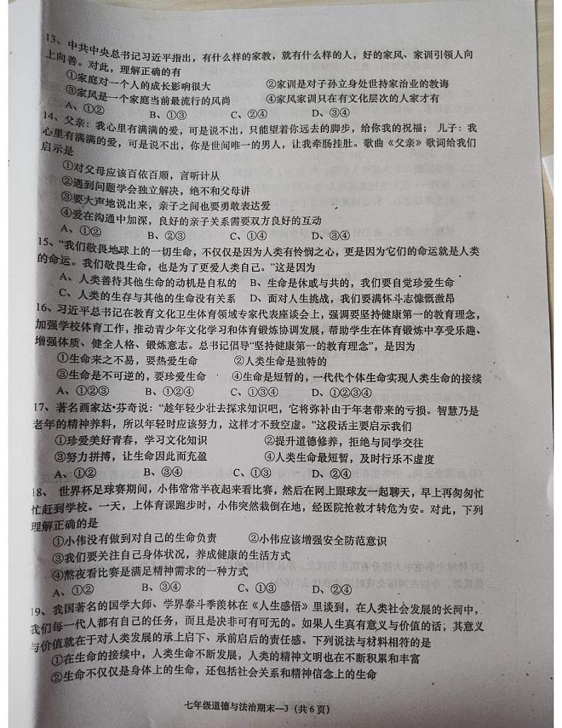 广东省揭阳市惠来县+2023-2024学年七年级上学期1月期末道德与法治试题03
