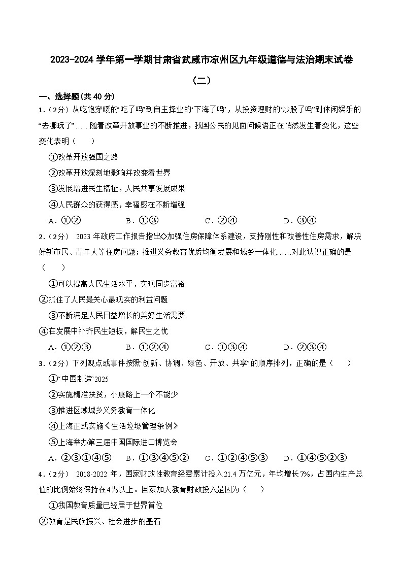 甘肃省武威市凉州区武威十六中学教研联片考试2023-2024学年九年级上学期1月期末道德与法治试题01