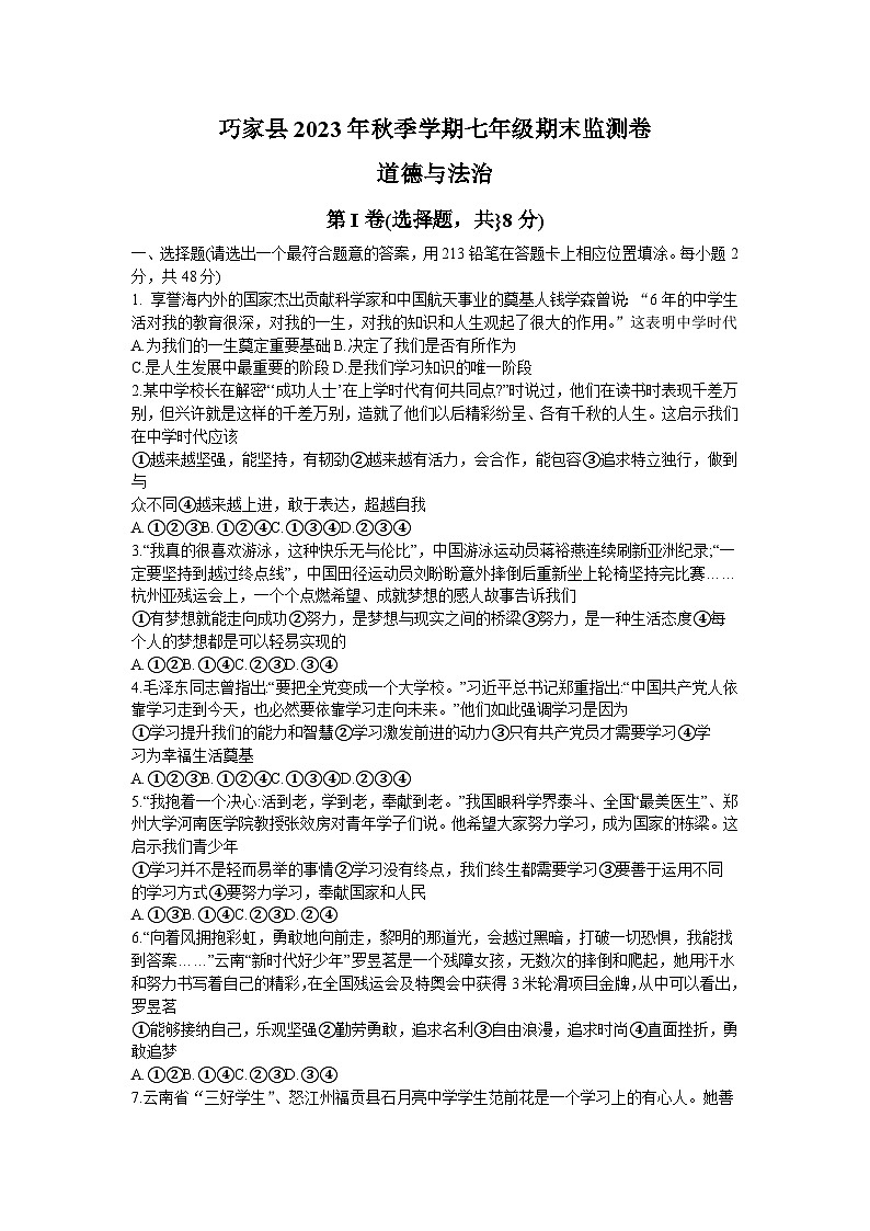 云南省昭通市巧家县2023-2024学年七年级上学期1月期末道德与法治试题01