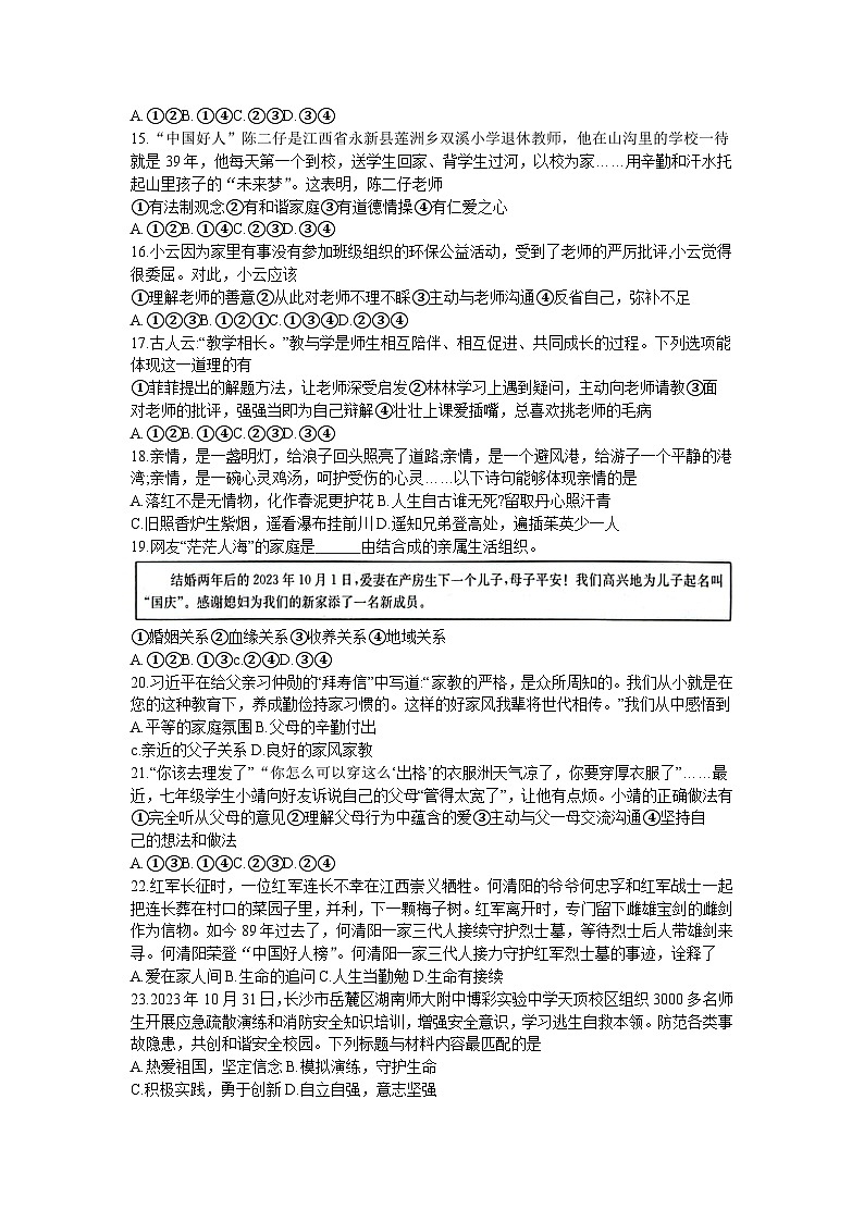 云南省昭通市巧家县2023-2024学年七年级上学期1月期末道德与法治试题03
