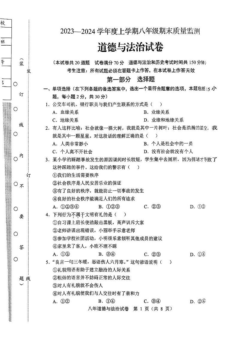 辽宁省营口市鲅鱼圈区2023-2024学年八年级上学期1月期末道德与法治试题01