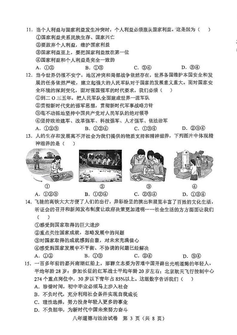 辽宁省营口市鲅鱼圈区2023-2024学年八年级上学期1月期末道德与法治试题03