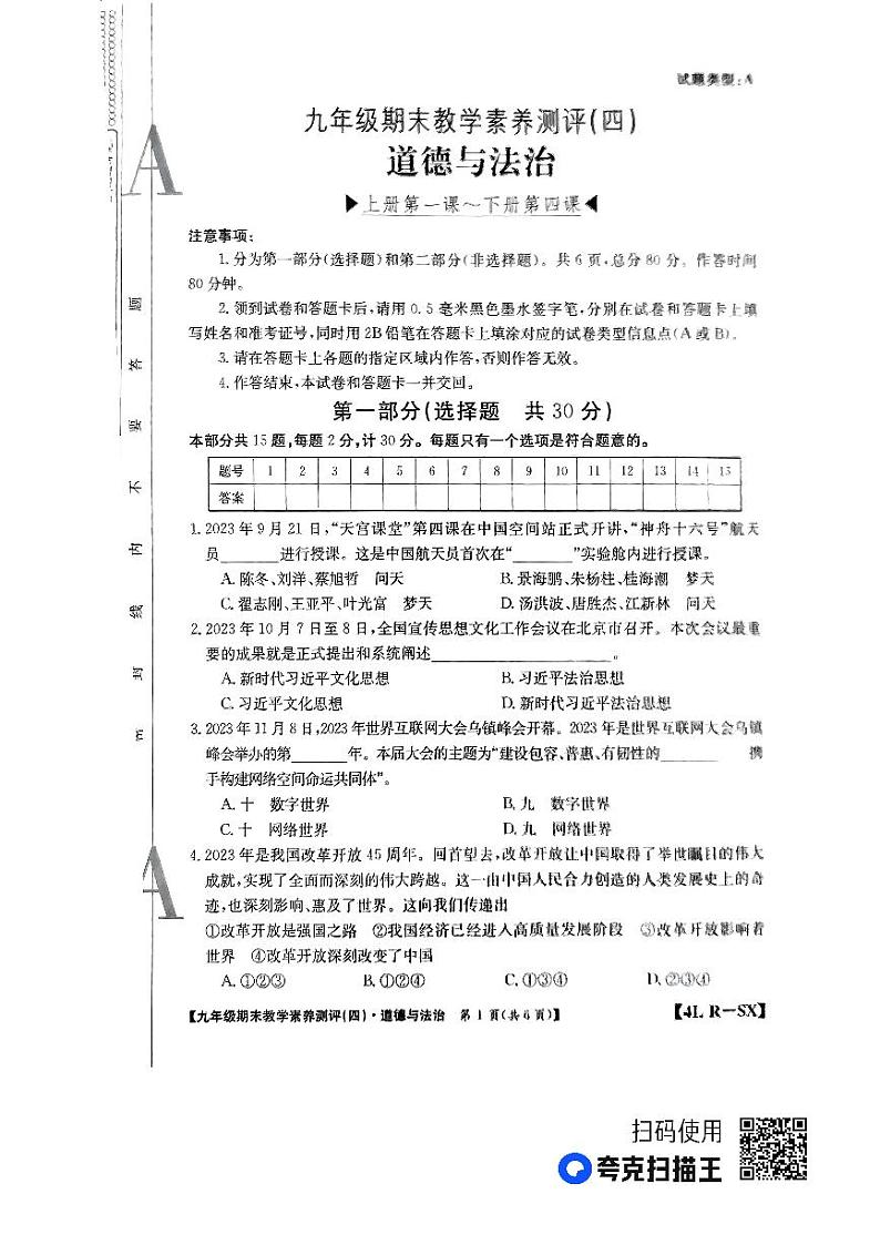 陕西省榆林市子洲县周家硷中学2023-2024学年九年级上学期1月期末道德与法治试题第1页