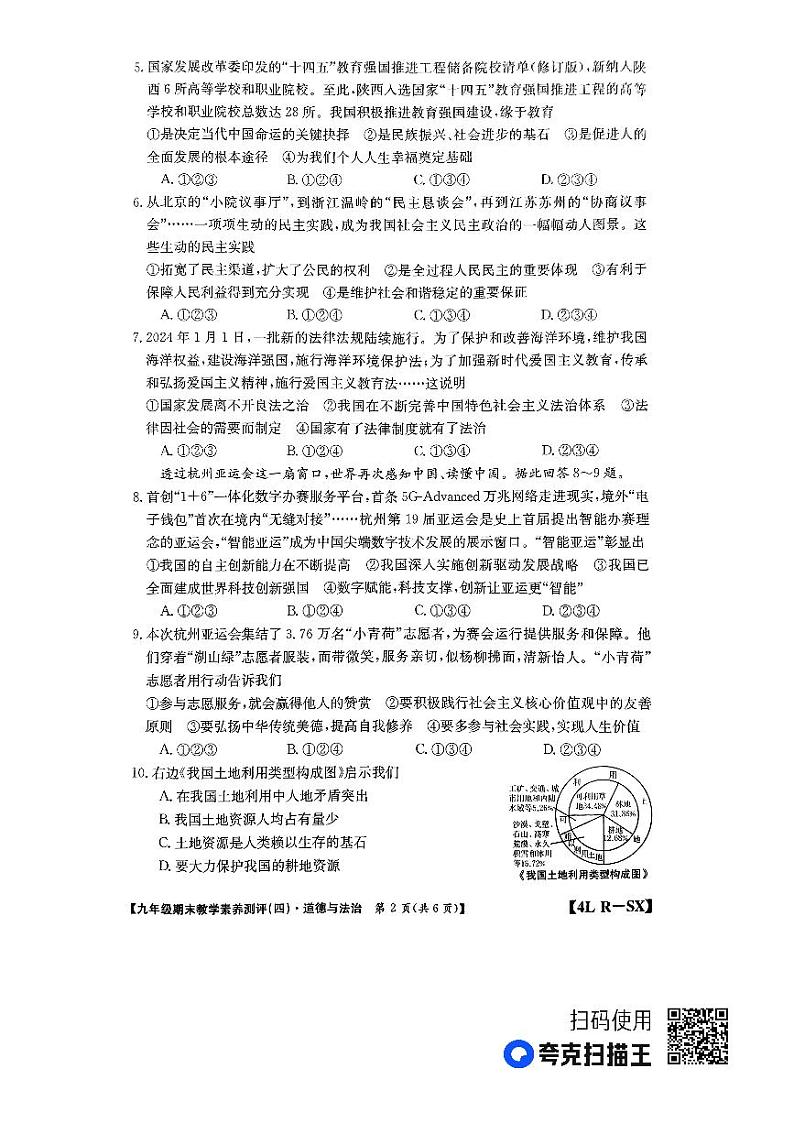 陕西省榆林市子洲县周家硷中学2023-2024学年九年级上学期1月期末道德与法治试题第2页