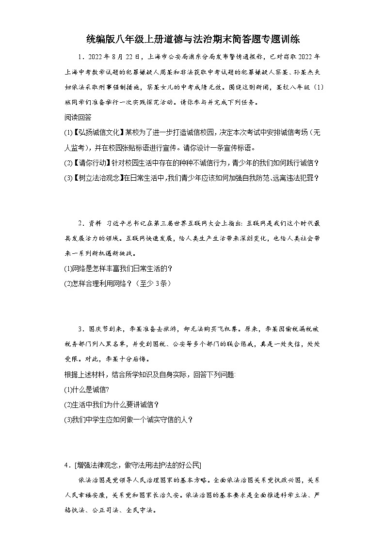 统编版八年级上册道德与法治期末简答题专题训练第1页