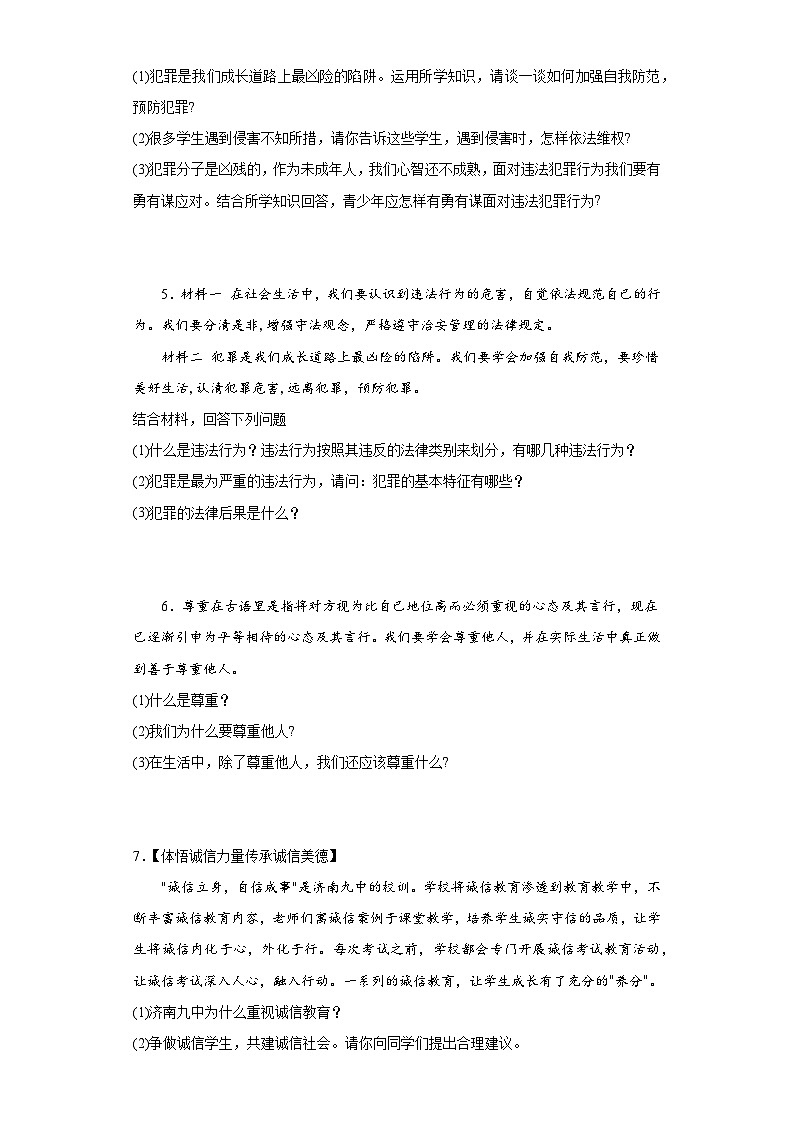 统编版八年级上册道德与法治期末简答题专题训练第2页