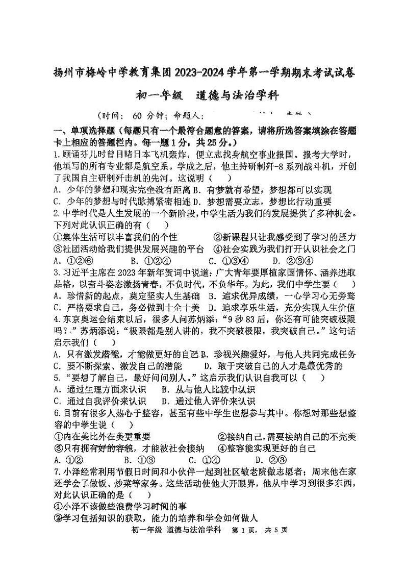 江苏省扬州市邗江区梅岭中学2023-2024学年七年级上学期1月期末道德与法治试题第1页