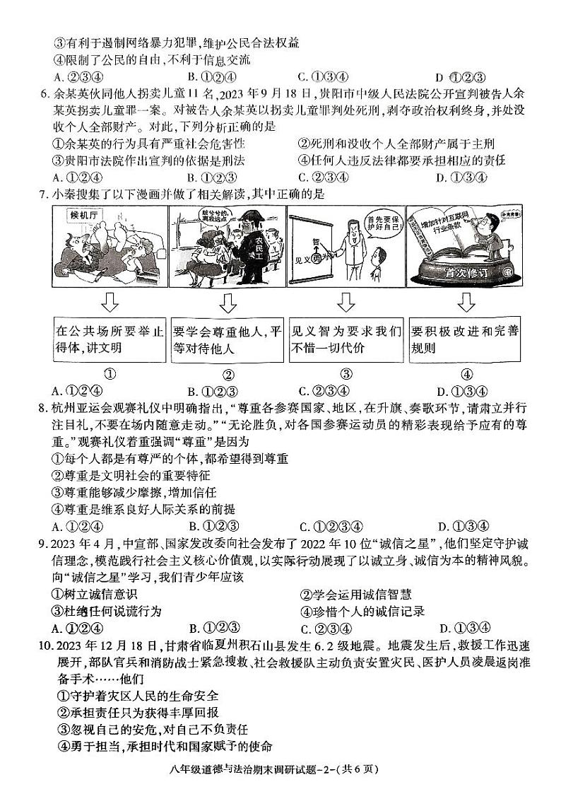 陕西省榆林市榆阳区2023-2024学年八年级上学期期末调研道德与法治试卷02