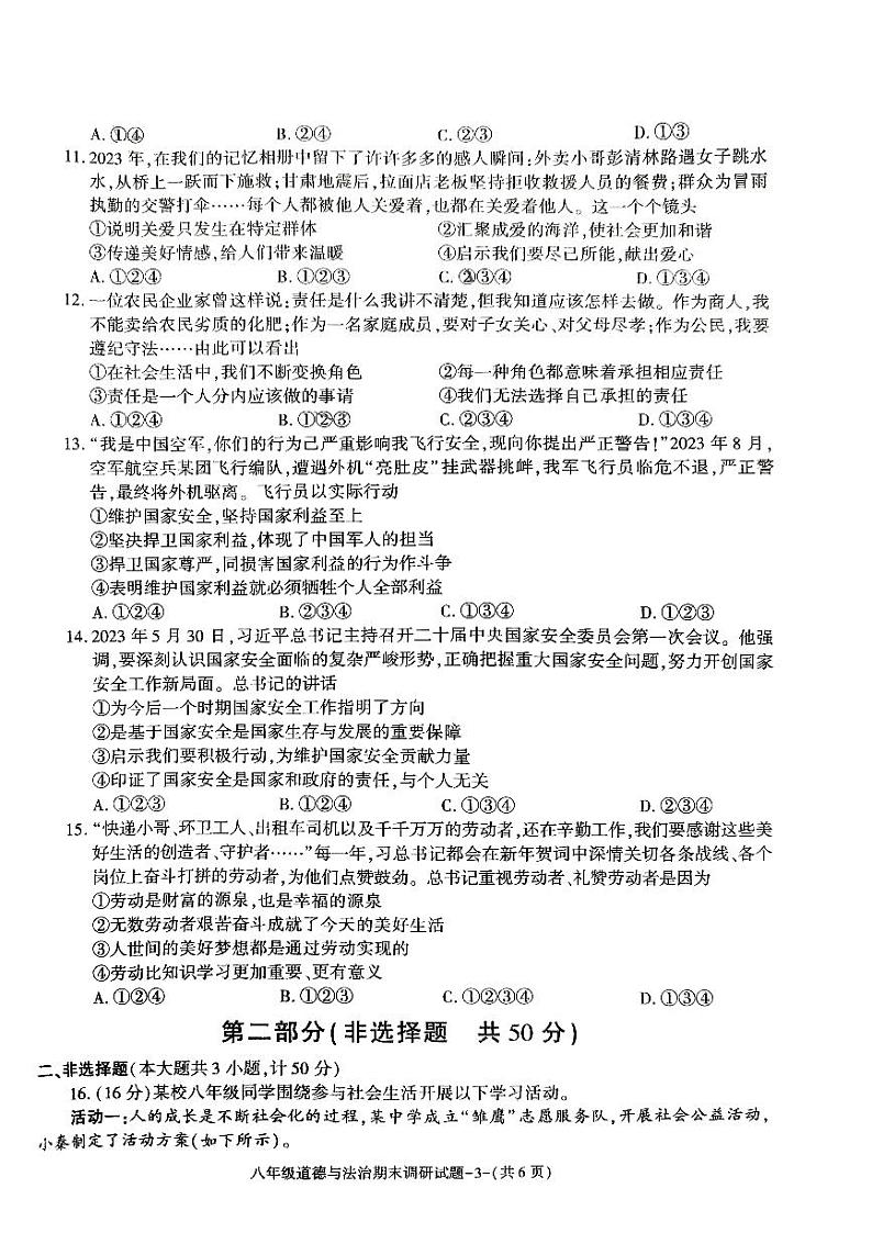 陕西省榆林市榆阳区2023-2024学年八年级上学期期末调研道德与法治试卷03
