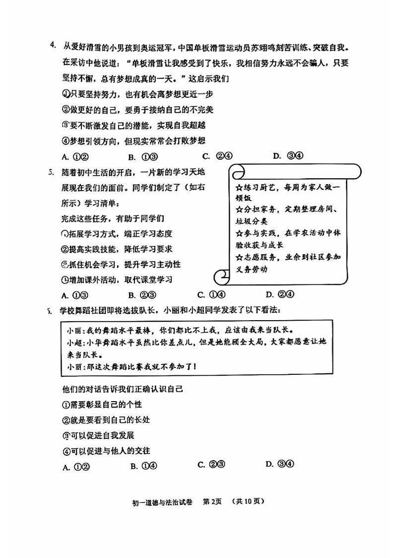 北京市石景山区2023-2024学年七年级上学期期末考试道德与法治试题第2页