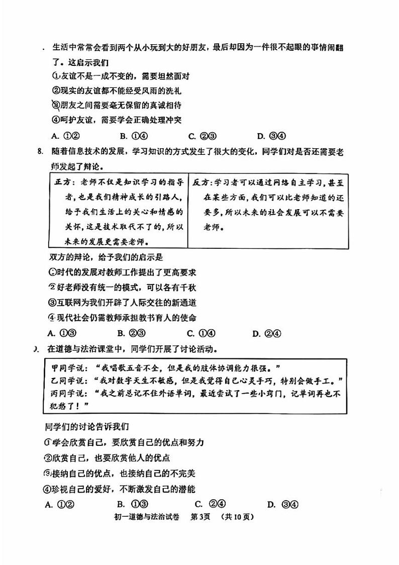 北京市石景山区2023-2024学年七年级上学期期末考试道德与法治试题第3页