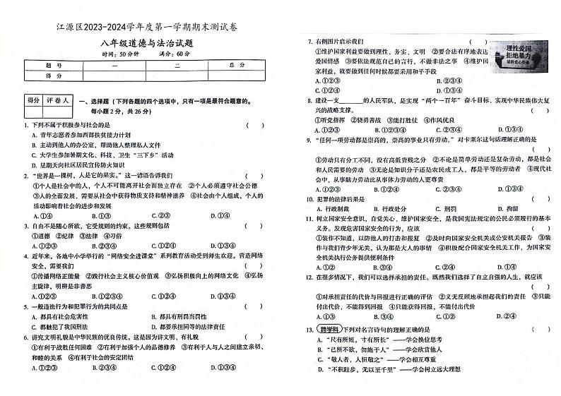 吉林省白山市江源区2023-2024学年上学期八年级道德与法治期末试题（图片版，含答案）第1页