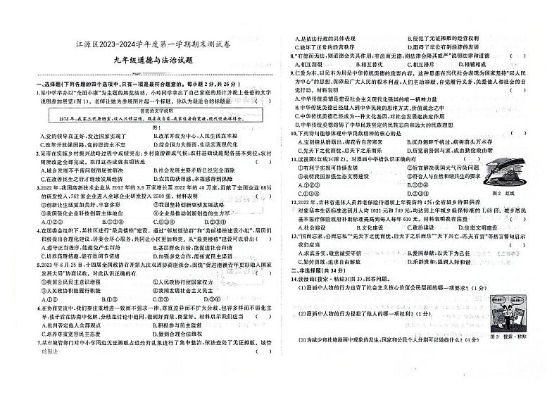 吉林省白山市江源区2023-2024学年上学期九年级道德与法治期末试题（图片版，含答案）第1页