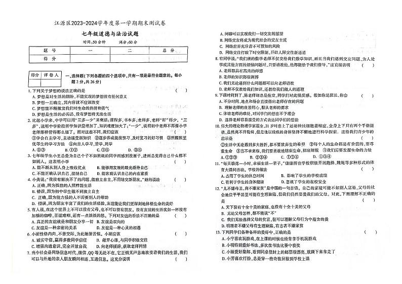 吉林省白山市江源区2023-2024学年上学期七年级道德与法治期末试题（图片版，含答案）第1页