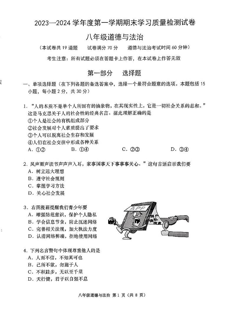 辽宁省大连市甘井子区+2023-2024学年八年级上学期1月期末道德与法治试题01