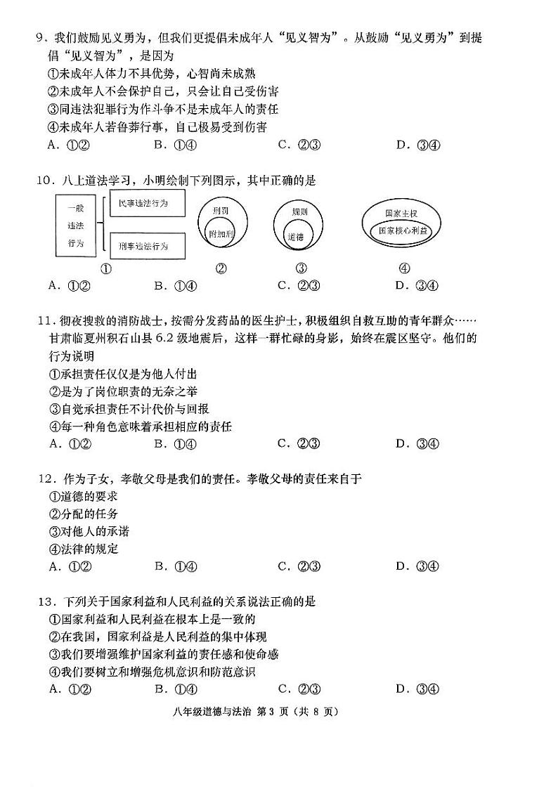 辽宁省大连市甘井子区+2023-2024学年八年级上学期1月期末道德与法治试题03